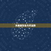 天蝎座女生今天运势，天蝎座的女生将来的运势会怎样？