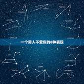 一个男人不爱你的8种表现，一个男人爱不爱你的几种表现