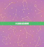 大运查法及解释，八字排大运的正确
