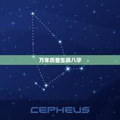 万年历查生辰八字，万年历查询生辰八字19910418