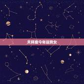 天秤座今年运势女，天秤座今年的运势2022