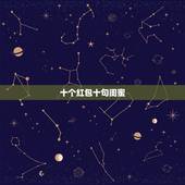 十个红包十句闺蜜，闺蜜短句十个字内