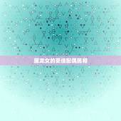 属龙女的更佳配偶属相，属龙女性的更佳配偶