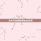 90年马女和哪些属相比较合适，90年属马婚姻配什么属相合适？