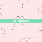 婚姻一定要看属相吗，两个人要结婚一定要看生肖吗？