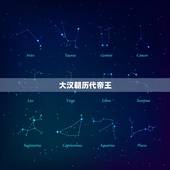 大汉朝历代帝王，汉朝历代皇帝列表？