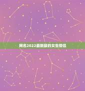 网名2022最新版的女生情侣，新款情侣网名2021