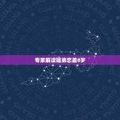 专家解读姐弟恋差8岁，相差8岁的姐弟恋有结果吗？有成功案例吗？