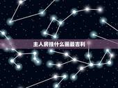 主人房挂什么画最吉利，夫妻卧室挂什么画最吉利