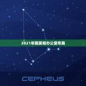2021年猴属相办公室布局，属猴的2021年有一难