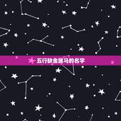 五行缺金属马的名字，属马缺金水用什么字弥补