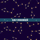 生辰八字算结婚时间，生辰八字算结婚日期！