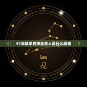 91年属羊的事业贵人是什么属相，属羊一生的贵人和克星