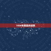 1936年属鼠的运势，属鼠人2023年运势运程每月运程