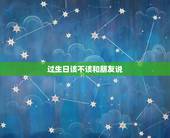 过生日该不该和朋友说，该不该把自己的生日告诉大家呢？是一大群人一起庆祝