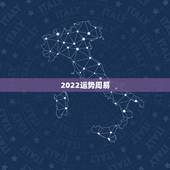 2022运势周易，周易免费算命测运势一生运势