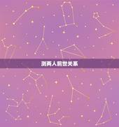 测两人前世关系，名字测试你俩前世是否遇见