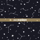 2021年结婚程序，2021民政局登记结婚流程