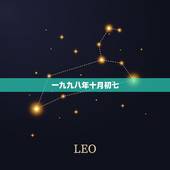 一九九八年十月初七，一九九八年春晚完整版