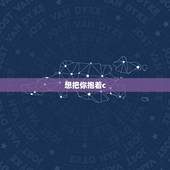想把你抱着c，抖音想把你抱进身体里面是什么歌 最后一页完整歌词
