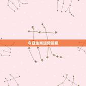 今日生肖运势运程，生肖运势准吗？