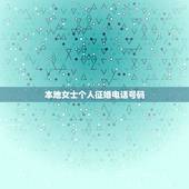 本地女士个人征婚电话号码，个人征婚交友，电话是百度名