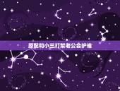 原配和小三打架老公会护谁，如果老公看到原配和小三打起来，他心里怎么想的