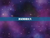 测试婚姻长久，测试婚姻能长久吗
