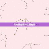 女方属兔配什么属相好，女属兔的和什么属相最配
