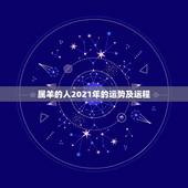 属羊的人2021年的运势及运程，2021年属羊的运势和财运