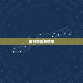 两对情侣的情事，《两个男人的情事》最新txt全