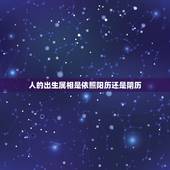 人的出生属相是依照阳历还是阴历，生肖属相是根据阴历算还是阳历算？