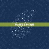 怎么算自己多大结婚，想问大家一下啊，结婚的时间是怎么算的，
