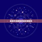 属相牛和属相虎适合婚配吗，牛跟虎属相婚配如何