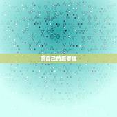 测自己的塔罗牌，用塔罗牌给自己占卜危险吗