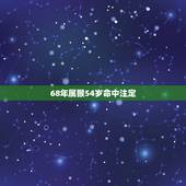 68年属猴54岁命中注定 1968年属猴男婚外情