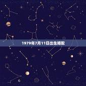 1979年7月11日出生婚配，请问农历1979年7月11日出生，201