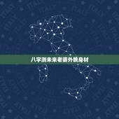 八字测未来老婆外貌身材，八字看王俊凯未来老婆