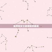 鼠男和女士最婚配的属相，属鼠男生和属鼠女生婚姻配吗