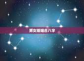 男女婚姻合八字，最准的八字合婚免费的