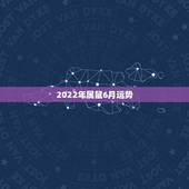 2022年属鼠6月运势，属鼠在2022年怎么样