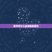 属鸡和什么属相最配最好，93年属鸡的和什么属相最配