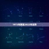 1972年属鼠2022年运势，1972属鼠2021年运势及运程