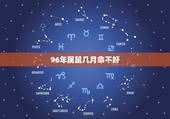 96年属鼠几月命不好，1996年属鼠4月24日是什么命