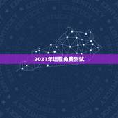 2021年运程免费测试，2021年运程