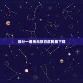 缘分一道桥无损百度网盘下载，求 缘分一道桥 百度云链接
