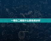 一婚白二婚配什么颜色婚纱好，冬天结婚，白婚纱搭配什么颜色和样式的鞋子及