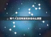 两个人注定有缘无份是什么原因，如果 两个人注定有缘无分， 注定不能在一