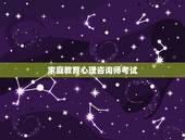 家庭教育心理咨询师考试，我想考心理咨询师，可以在哪里报名？