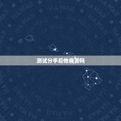 测试分手后他痛苦吗，怎么才能测试出刚分手后对方是否心里还有你